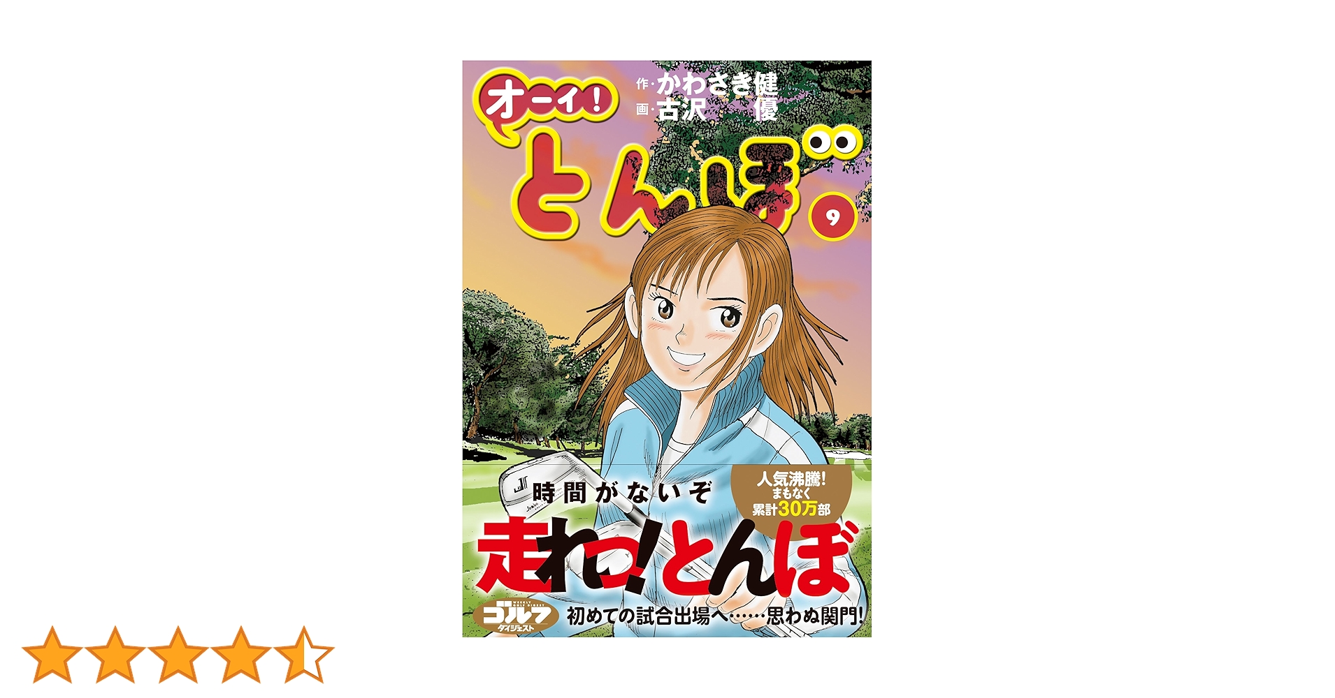 オーイ！とんぼ 9巻-44巻セット オーイ!とんぼ 44巻 (第44巻) (ゴルフダイジェストコミックス